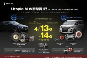 フォーカルプラグ&プレイストア守谷にて4月13日(土)/14日(日)デモカー試聴会開催 画像