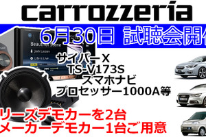 6月30日(日)ブリーズ(奈良県)にて新デモカーを含む試聴会開催 画像