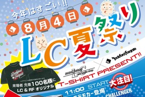 8月4日(日)LCサウンドファクトリー(栃木県)にて『LC夏祭り』開催! 画像