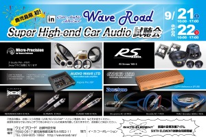 鹿児島県初!『Super High-end Car Audio試聴会』を9月21日(土)/22日(日)に開催! 画像