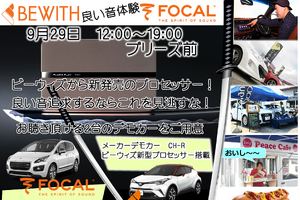 9月29日(日)ブリーズ(奈良県)にて注目の新製品試聴会開催 画像
