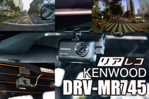 高画質に磨きをかけたケンウッド最新ドライブレコーダー『DRV-MR745』登場 画像