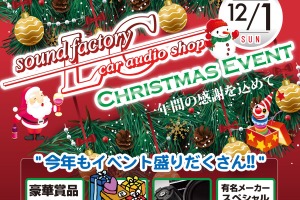 12月1日(日)LCサウンドファクトリー(栃木県)で、毎年恒例『クリスマスセールイベント』開催! 画像