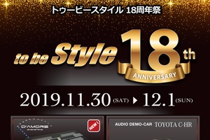 11月30日(土)/12月1日(日)『to be Style 18周年祭』(群馬県伊勢崎市)開催! 画像