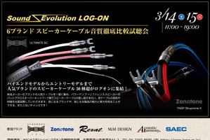 3月14日(土)/15日(日)ログオン(千葉県)にて、6ブランドスピーカーケーブル音質徹底比較試聴会』開催! 画像