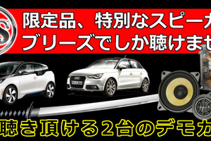 6月28日(日)にブリーズ(奈良県)にてBMW&Audiに装着したDLSスピーカー試聴会開催 画像