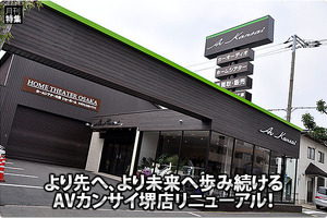 より先へ、より未来へ歩み続けるAVカンサイ堺店リニューアル! 画像
