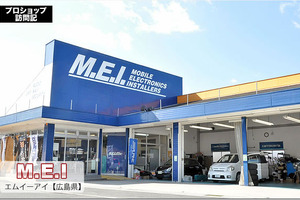 【プロショップ訪問記】M.E.I<エムイーアイ>(広島県): 点音源から3Dに広がる正確な定位と高解像度な音 画像