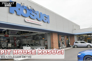 【プロショップ訪問記】PIT HOUSE KOSUGI<ピットハウスコスギ>(香川県): 『歴史と経験』で『心地良いサウンド』を具現化するお店! 画像