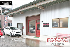 【プロショップ訪問記】PARADA<パラダ>(福井県): ファーストからハイファイまで笑顔で迎えてくれるカスタム & カーオーディオショップ