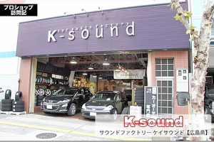 【プロショップ訪問記】サウンドファクトリー K-sound(広島県): ビギナーから音質重視派まで希望を叶える広島のカーオーディオ専門店“K-SOUND” 画像