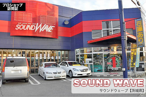 【プロショップ訪問記】SOUND WAVE<サウンドウェーブ>(茨城県): 人に感動してもらえる。これがこの仕事の醍醐味 画像
