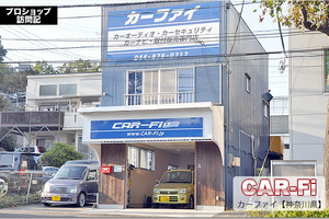 【プロショップ訪問記】CAR-Fi<カーファイ>(神奈川県): 音も形も、お客さんの望むとおりに、キレイにカッコよく作りたい! 画像