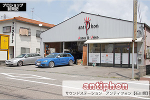 【プロショップ訪問記】antiphon<サウンドステーション アンティフォン>(石川県): コンポーネントの性能を発揮 ダイナミックかつ繊細な音色を奏でる 画像