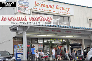 【プロショップ訪問記】lc Sound Factory<エルシーサウンドファクトリー>(栃木県): センスの良いカスタム、ナイス・サウンド、なんでもござれのフレンドリーショップ! 画像