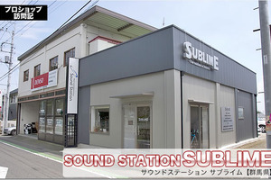 【プロショップ訪問記】SUBLIME<サブライム>(群馬県): 基本に忠実に細かな事も手を抜かず丁寧な取り付けと音創り 画像