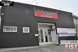 【プロショップ訪問記】FIST<フィスト>(北海道): ユーザーを裏切らない仕上げで安心して任せられるお店 画像