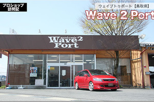 【プロショップ訪問記】Wave 2 Port<ウェイブトゥポート>(鳥取県): コンテストで培ったノウハウをお客さんにフィードバック ハイファイ、シアター、カスタムまで卓越した技術でサポート 画像