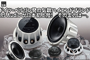 【RS Audio】RS Audioが日本発上陸! その実力は・・・ ロベルト・スカラブリーノ社長に、独占単独インタビュー敢行! 画像