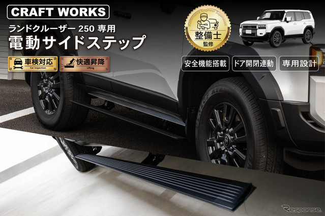 ランクル250』の乗り降りをラクラク快適に、穴あけ不要の専用