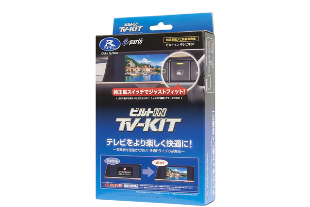 デリカミニ』の純正ナビでテレビ視聴！ データシステム「TV-KIT」が