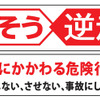 「無くそう逆走」NEXCO 3社、啓発活動を強化…SA・PAで呼びかけへ 画像