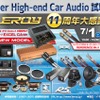 7月1日（土）／2日（日）ルロワ（愛知県）にて『Super High-end Car Audio試聴会』＆『Clarion FDSデモカー試聴会』開催！ 画像