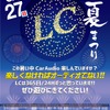 8月26日（土）／27日（日）LCサウンドファクトリー（栃木県）にて『LC夏まつり』開催！ 画像