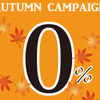 プロショップvogue（千葉県）にてＡＵＴＵＭＮ　ＣＡＭＰＡＩＧＮ開催。10月末まで 画像