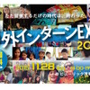 グローバルに活躍したい大学生へ…海外インターンEXPO11/28 画像