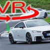 【VR試乗】この期に及んで新5気筒!? アウディ TT RS の“さすが”な走り 画像