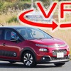 【VR試乗】これぞシトロエン風味だ！キュートだけじゃない新型「C3」の走りとは 画像
