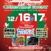 12月16日（土）／17日（日）LCサウンドファクトリー（栃木県）にて『LCクリスマスセールイベント』開催 画像