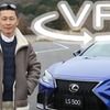 5m級セダンの新型「レクサスLS」は、ラグジュアリーか、スポーティか【VR試乗】 画像