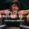 「カワイイだけで、生き残れる時代じゃないから」VW ポロ 新型のスペシャル動画公開 画像