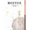 「星の王子さま」や「100万回生きたねこ」…100年後に残したい名作文学100選 画像