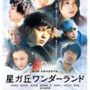 【予告編】中村倫也＆佐々木希＆菅田将暉らの運命が動き出す…『星ガ丘ワンダーランド』 画像