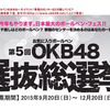 筆箱センターはどのペンに？ 第5回OKB48選抜総選挙投票受付中 画像