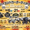 マイスター（愛知県）2店舗合同『マイスター秋のハイエンドカーオーディオフェア』開催！10月6日（土）～21日（日） 画像