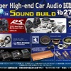 10月27日（土）／28日（日）サウンドビルド（京都府）にて『Super High-end Car Audio試聴会』開催！ 画像