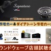 11月3日(土)／4日(日)サウンドウェーブ（茨城県）にて最新メーカーデモカー試聴会開催 画像