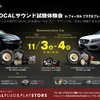 11月3日（土）＆11月4日（日）ルロワ（愛知県岡崎市）にてBMW&メルセデスベンツ試聴会開催 画像