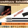 12月15（土）16（日）サウンドウェーブ（茨城県）にて歳末Sale&試聴会開催 画像