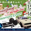 12月15日（土）／16日（日）LCサウンドファクトリー（栃木県）で、毎年恒例『クリスマスイベント』開催！ 画像