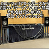 carrozzeria RS-A09X緊急インプレッション #4: デモカー試聴編 画像