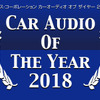 最新のカーオーディオ市場のトレンドが分かる!? 『CAOTY2018』分析 Part3 画像