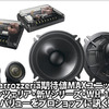 【carrozzeria TS-V172／WH-1000A】バリューをプロショップに訊く！ #1: カーオーディオスタジアム（大阪府） 画像