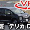 【三菱 デリカD：5 新型試乗】100km/hオーバーの限界特性をサーキットで検証［360度動画］ 画像