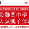 最難関中学入試親子体験