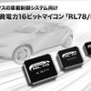 ルネサスエレクトロニクス、低消費電力の車載制御システム向け16ビットマイコンを開発 画像